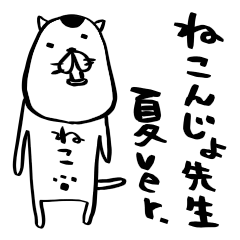 ねこんじょ先生 夏ver.