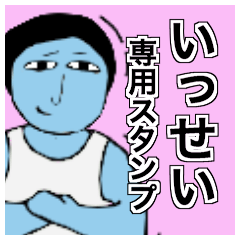 いっせいさんのためのスタンプ