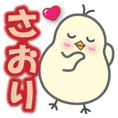 使える【さおり】スタンプ