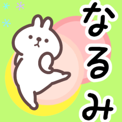 なるみ専用名前スタンプ