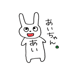 あいちゃん名前うさぎ日常