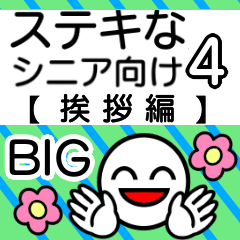 ステキなシニア向けスタンプ4【挨拶編】