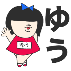 ゆうってゆう少女