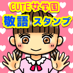 CUTE女学園敬語スタンプ