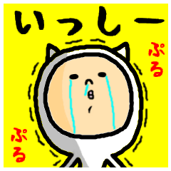 進撃のいっしー