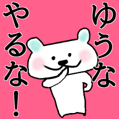 「ゆうな」さんが使うくまスタンプ