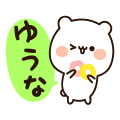 『ゆうなちゃん』の名前スタンプ