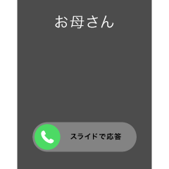 全画面！ドッキリ着信スタンプ S3