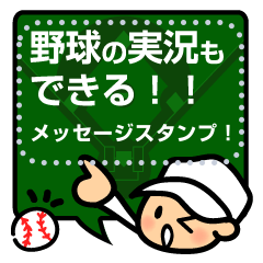 野球の実況もできる！メッセージスタンプ！