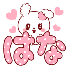 愛されはなちゃん