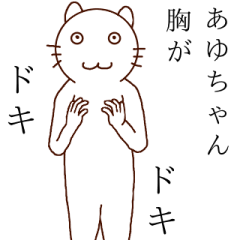 あゆちゃんかもん！！！