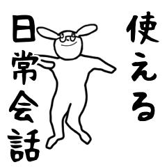 めがねのうさぎさん　使える日常会話