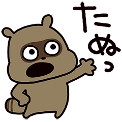 たぬきちゃん 今日もたぬう！