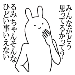 るみちゃんが使うシュールすぎるスタンプ