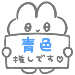 青色推し♡ぴえんなうさぎスタンプ