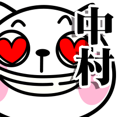 いいね！【中村】さん専用のネコ魂