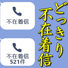 不在着信with小さい子..その2
