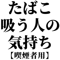 たばこ吸う人の気持ち【喫煙者が使う語録】