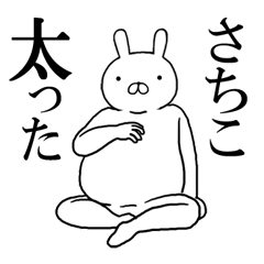 さちこちゃんの名前スタンプ(最先端)