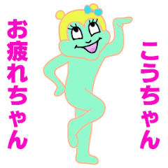 ドヤ顔でこうちゃんに絡め！