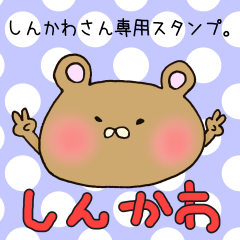 しんかわさん専用スタンプ