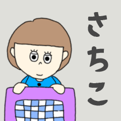さちこちゃん専用。
