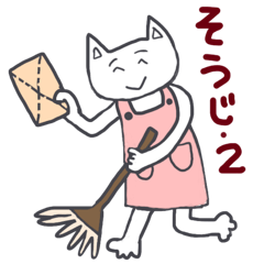 主婦ねこさん[２]－お掃除、家事編