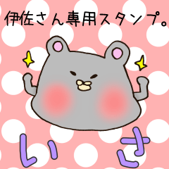 伊佐さん専用スタンプ