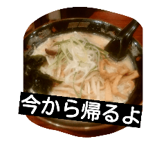 今から帰るよ！ラーメン編