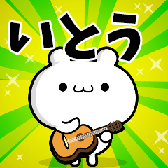 いとうさん用！高速で動く名前スタンプ