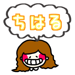 【ちはる】さんスタンプ