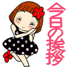 ひま子ちゃん380　今日の挨拶スタンプ。