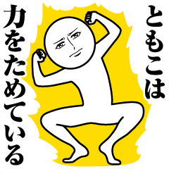 ともこの真顔の名前スタンプ