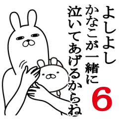 かなこが使う面白名前スタンプ６