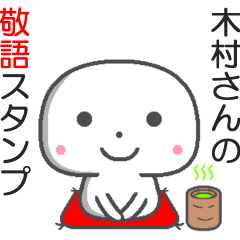 名前敬語スタンプ☆木村さん