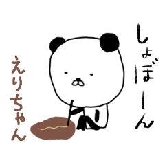 えりちゃん専用スタンプ（パンダ）