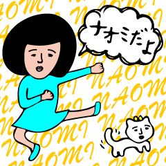 世の中のナオミへ