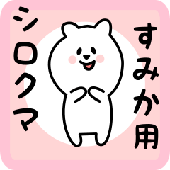 すみか用 シロクマしろたん