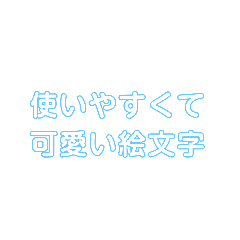 使いやすくて可愛い絵文字