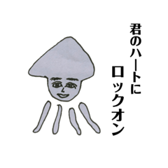 くさいイカ。
