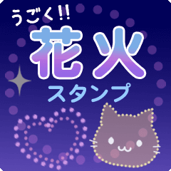 新年のあいさつにも！冬の花火スタンプ