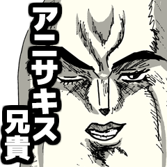 アニサキス兄貴