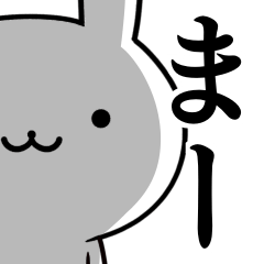 無難に使う☆まーちゃん☆まーさん☆ウサギ