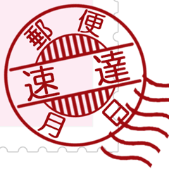 日本の消印（B）