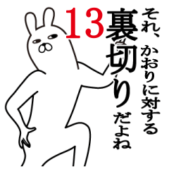 かおりが使う面白スタンプ13