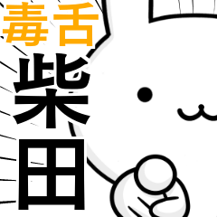 無難に毒舌？柴田さん☆ウサギ