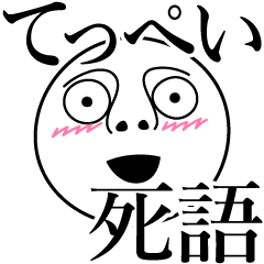 てっぺいの死語