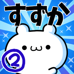 すずかさん用！高速で動く名前スタンプ２