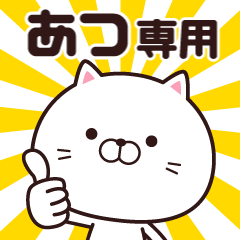 動く☆あつ専用の名前スタンプ