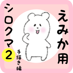 えみか用 シロクマしろたん２
